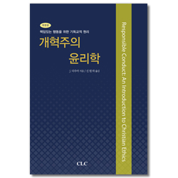 [개정판] 개혁주의 윤리학