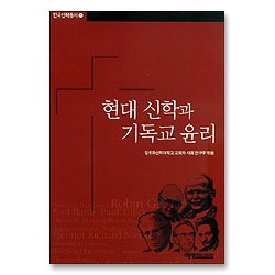 현대 신학과 기독교 윤리