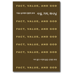 사실, 가치, 하나님 - 기독교 윤리학의 철학적 토대