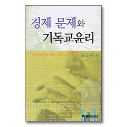 경제문제와 기독교윤리