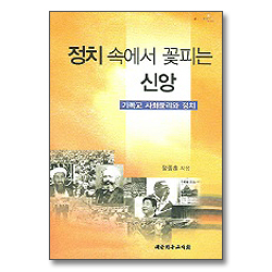 정치 속에서 꽃피는 신앙