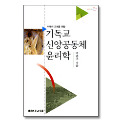 미래의 교회를 위한 기독교 신앙공동체 윤리학