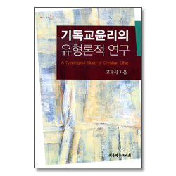 기독교 윤리의 유형론적 연구