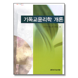 기독교 윤리학 개론