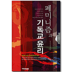 페미니즘과 기독교윤리