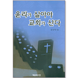 윤리가 살아야 교회가 산다