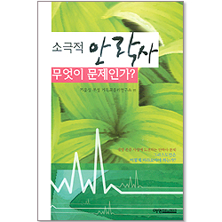 소극적 안락사 무엇이 문제인가