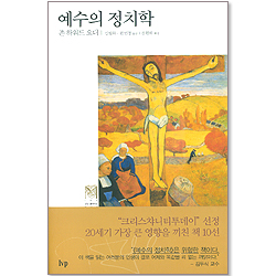 예수의 정치학 -  IVP 모던 클래식스 005 (양장본)