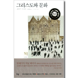 그리스도와 문화 - IVP 모던 클래식스 006 (양장본)