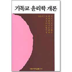 기독교 윤리학 개론