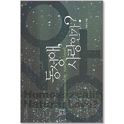 동성애 사랑인가