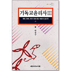 기독교 윤리사Ⅲ