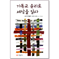 기독교 윤리로 세상을 읽다