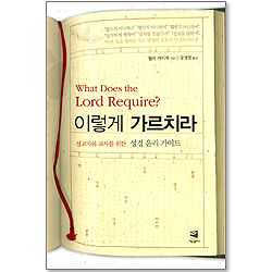 이렇게 가르치라 - 설교자와 교사를 위한 성경 윤리 가이드