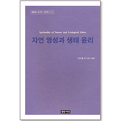 자연 영성과 생태 윤리 - 생명을 일구는 인문학 004