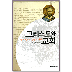 그리스도와 교회 - 바울의 신학과 공동체 윤리