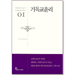 기독교 윤리 - 목회와신학 총서 (신학 01)