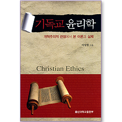 기독교 윤리학