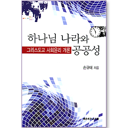 하나님 나라와 공공성