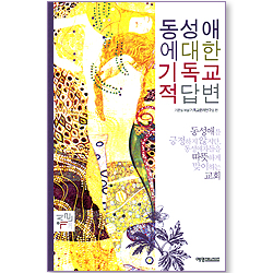 동성애에 대한 기독교적 답변