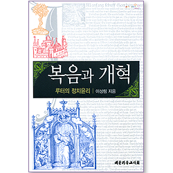 복음과 개혁 - 루터의 정치윤리