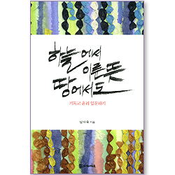 하늘에서 이룬 뜻 땅에서도 - 기독교 윤리 입문하기