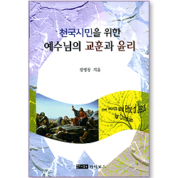 천국시민을 위한 예수님의 교훈과 윤리