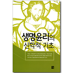 생명윤리의 신학적 기초