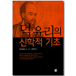 덕 윤리의 신학적 기초