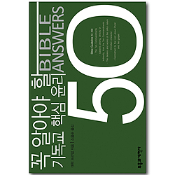 꼭 알아야 할 기독교 핵심 윤리 50