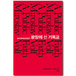 광장에 선 기독교 - 공적 신앙이란 무엇인가