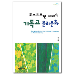 포스트모던 시대의 기독교 윤리문화