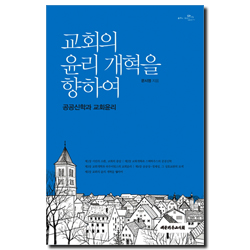 교회의 윤리 개혁을 향하여 (공공신학과 교회윤리)