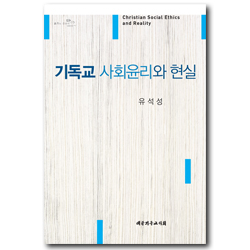 기독교 사회윤리와 현실