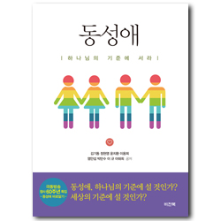 동성애 (하나님의 기준에 서라)