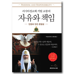 러시아정교회 키릴 교종의 자유와 책임 (인권과 인간 존엄성)