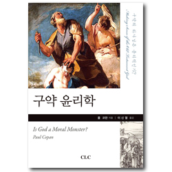 구약 윤리학 (구약의 하나님은 윤리적인가?)