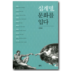 십계명, 문화를 입다