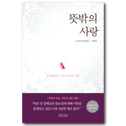 뜻밖의 사랑 (성 정체성과 그리스도와의 연합)