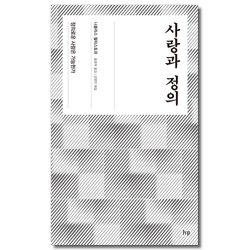 사랑과 정의 (정의로운 사랑은 가능한가)