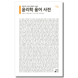 윤리학 용어 사전 (복음주의 기독교 관점에서 서술한)