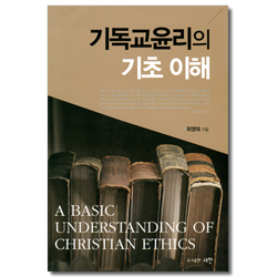 기독교윤리의 기초 이해