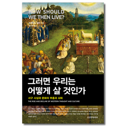 [개정판] 그러면 우리는 어떻게 살 것인가 (서구 사상과 문화의 부흥과 쇠퇴)