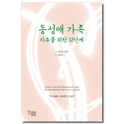 동성애 가족 치유를 위한 12단계 (동성애는 치유할 수 있다)