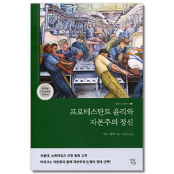 프로테스탄트 윤리와 자본주의 정신 - 완역본 (현대지성 클래식 19)