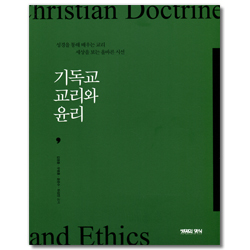기독교 교리와 윤리