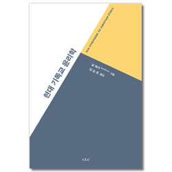 현대 기독교 윤리학