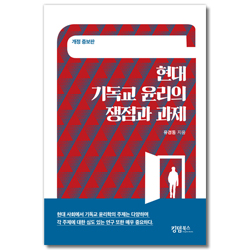 [개정증보판] 현대 기독교 윤리의 쟁점과 과제