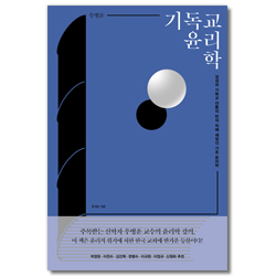 기독교 윤리학 (성경과 기독교 전통의 반석 위에 세워진 기초 윤리학)