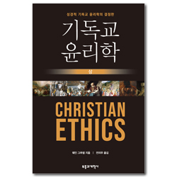 기독교 윤리학 (상) - 성경적 기독교 윤리학의 결정판